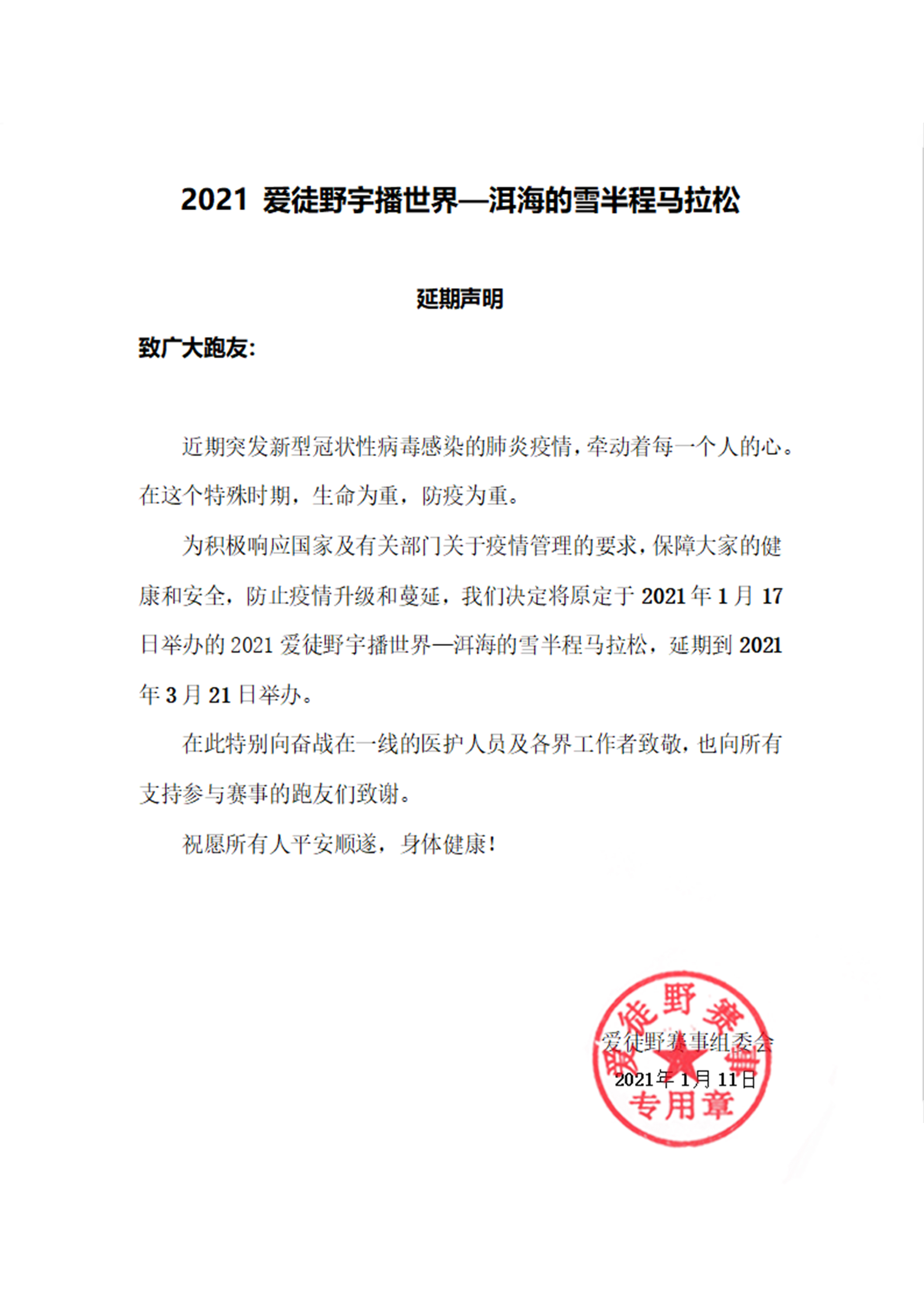 延期声明| 2021爱徒野宇播世界-洱海的雪半程马拉松 赛事调整通知！